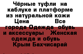 Чёрные туфли  на каблуке и платформе из натуральной кожи › Цена ­ 13 000 - Все города Одежда, обувь и аксессуары » Женская одежда и обувь   . Крым,Бахчисарай